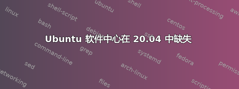 Ubuntu 软件中心在 20.04 中缺失