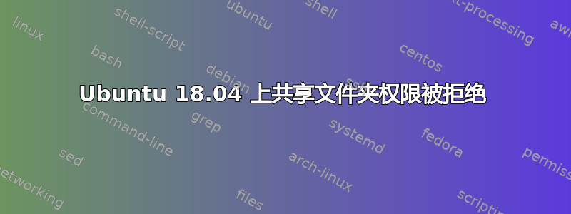 Ubuntu 18.04 上共享文件夹权限被拒绝