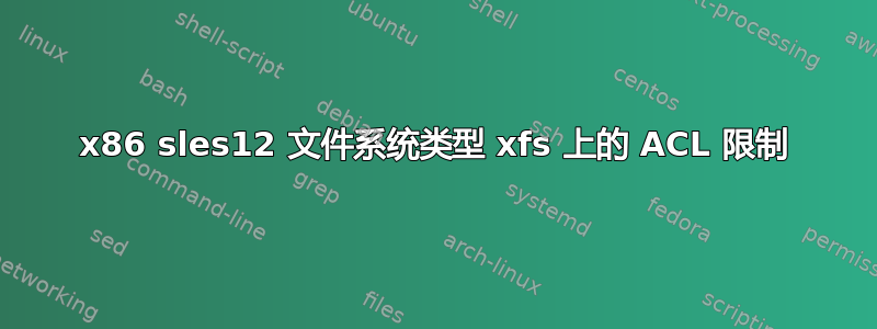 x86 sles12 文件系统类型 xfs 上的 ACL 限制