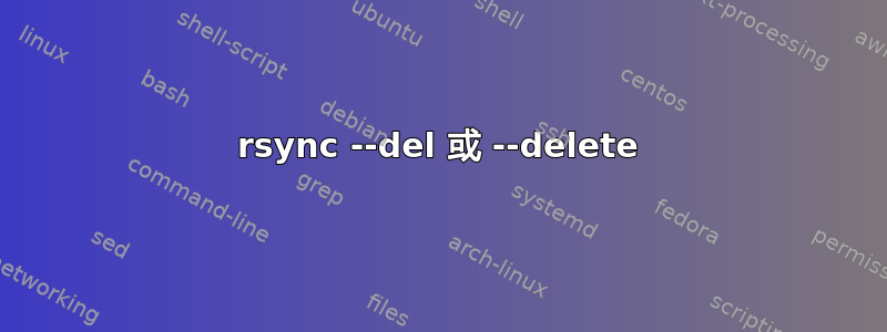 rsync --del 或 --delete