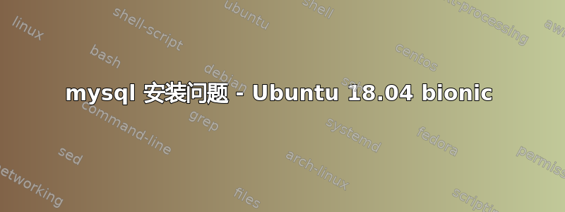 mysql 安装问题 - Ubuntu 18.04 bionic