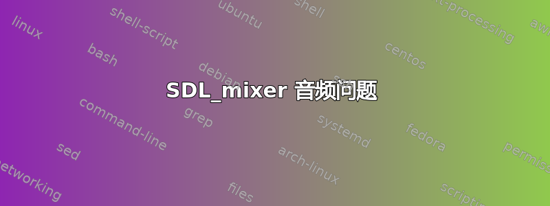 SDL_mixer 音频问题