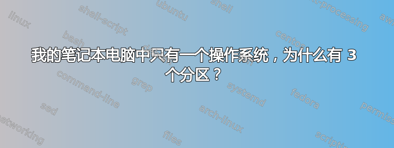 我的笔记本电脑中只有一个操作系统，为什么有 3 个分区？