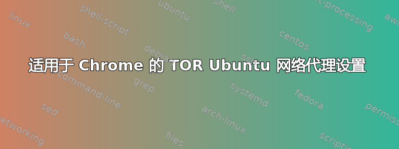 适用于 Chrome 的 TOR Ubuntu 网络代理设置