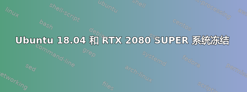 Ubuntu 18.04 和 RTX 2080 SUPER 系统冻结