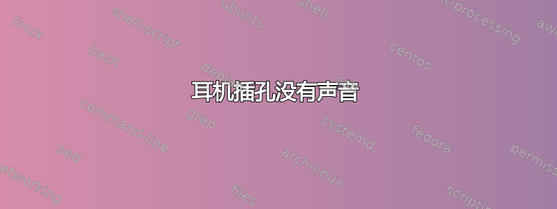 耳机插孔没有声音