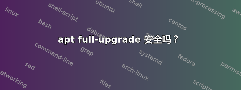 apt full-upgrade 安全吗？