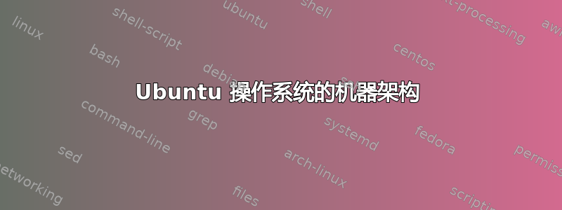 Ubuntu 操作系统的机器架构