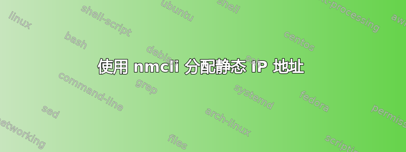 使用 nmcli 分配静态 IP 地址