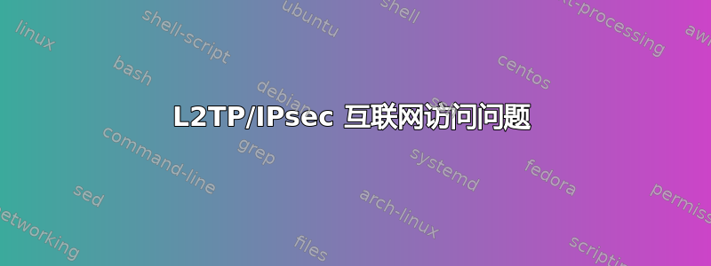 L2TP/IPsec 互联网访问问题