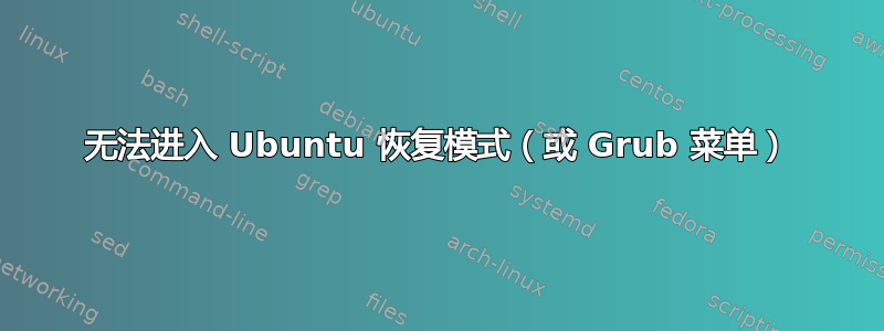 无法进入 Ubuntu 恢复模式（或 Grub 菜单）