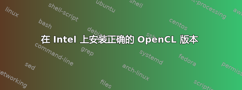 在 Intel 上安装正确的 OpenCL 版本