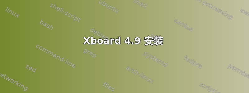 Xboard 4.9 安装