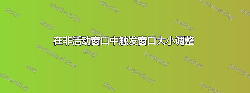 在非活动窗口中触发窗口大小调整