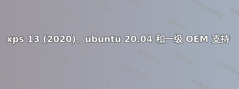 xps 13 (2020)、ubuntu 20.04 和一级 OEM 支持