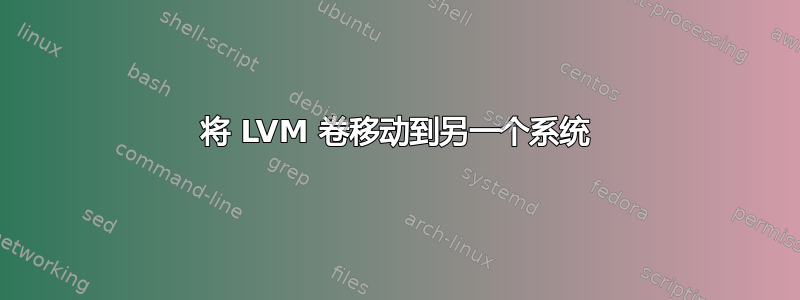 将 LVM 卷移动到另一个系统