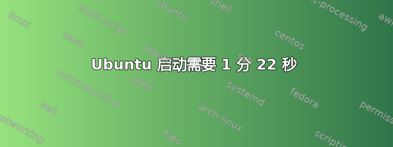 Ubuntu 启动需要 1 分 22 秒