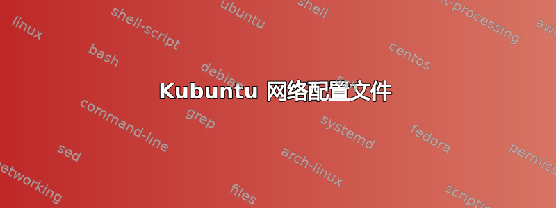 Kubuntu 网络配置文件