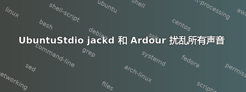 UbuntuStdio jackd 和 Ardour 扰乱所有声音