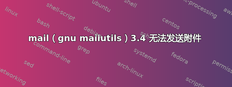 mail（gnu mailutils）3.4 无法发送附件