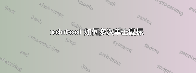 xdotool 如何多次单击鼠标