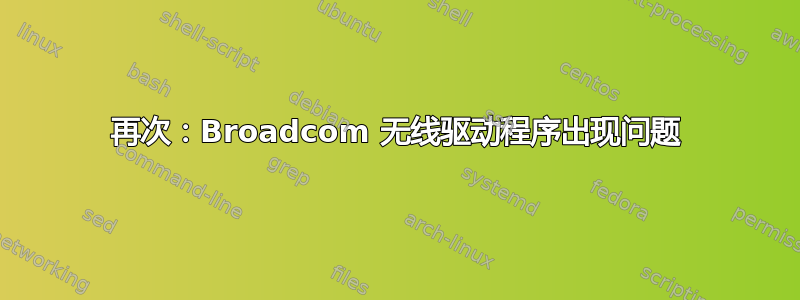 再次：Broadcom 无线驱动程序出现问题