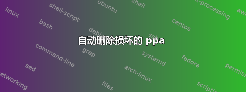 自动删除损坏的 ppa