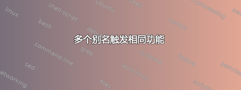 多个别名触发相同功能