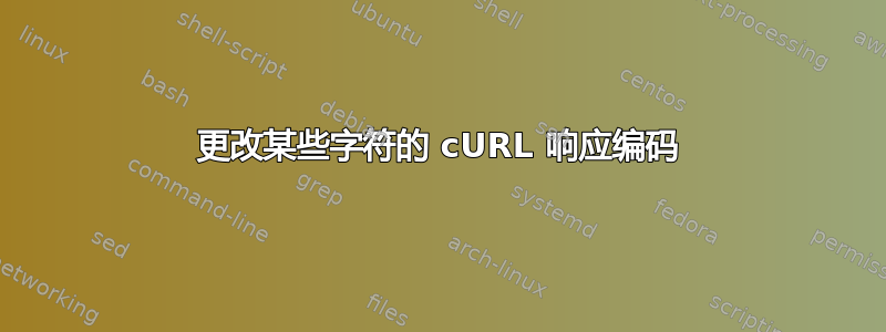 更改某些字符的 cURL 响应编码