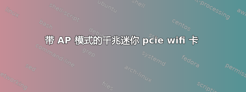 带 AP 模式的千兆迷你 pcie wifi 卡