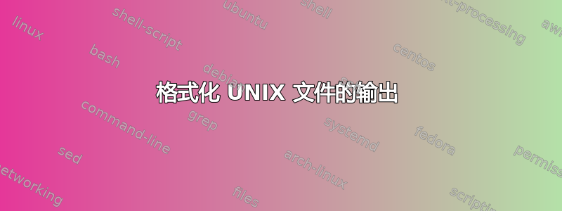 格式化 UNIX 文件的输出