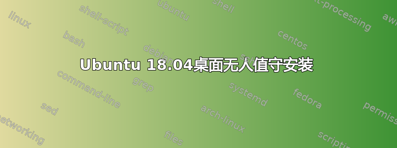 Ubuntu 18.04桌面无人值守安装