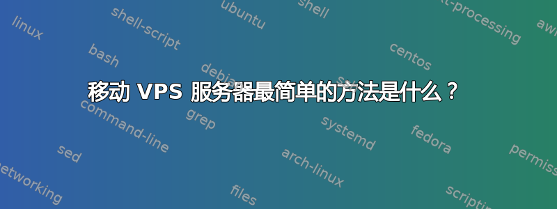 移动 VPS 服务器最简单的方法是什么？