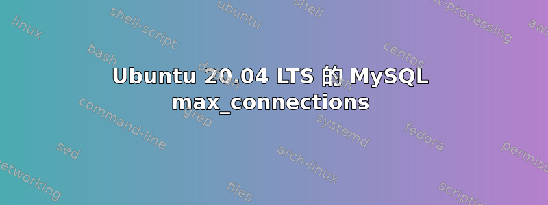 Ubuntu 20.04 LTS 的 MySQL max_connections