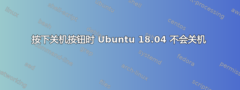 按下关机按钮时 Ubuntu 18.04 不会关机