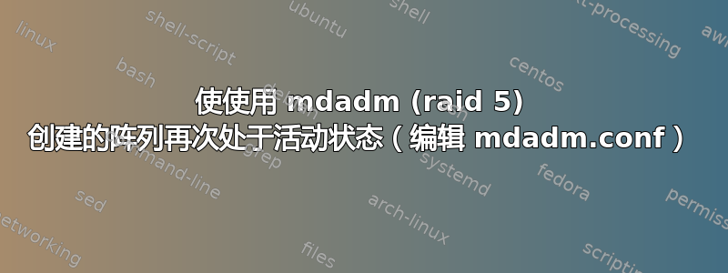 使使用 mdadm (raid 5) 创建的阵列再次处于活动状态（编辑 mdadm.conf）