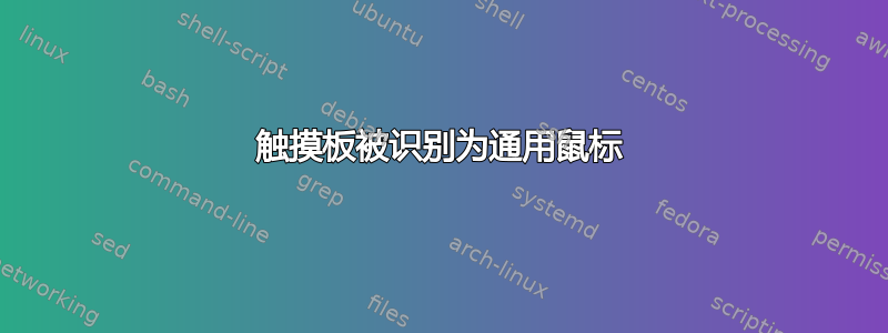 触摸板被识别为通用鼠标