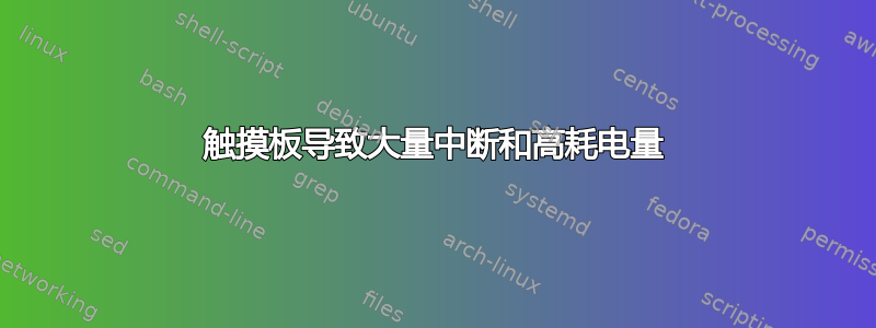 触摸板导致大量中断和高耗电量