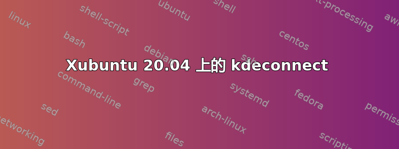 Xubuntu 20.04 上的 kdeconnect