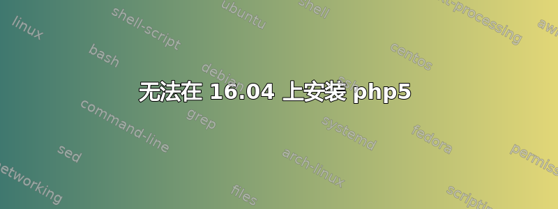 无法在 16.04 上安装 php5