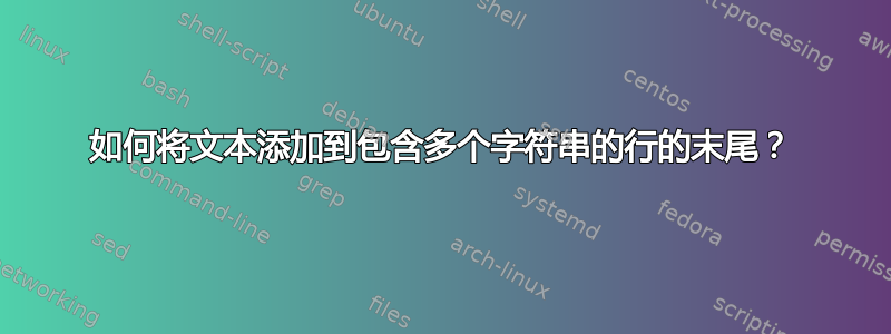 如何将文本添加到包含多个字符串的行的末尾？