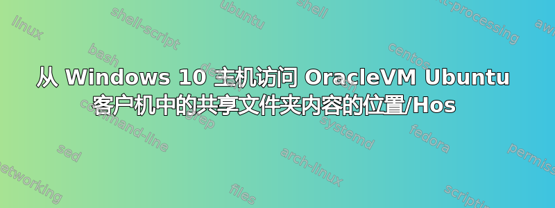 从 Windows 10 主机访问 OracleVM Ubuntu 客户机中的共享文件夹内容的位置/Hos