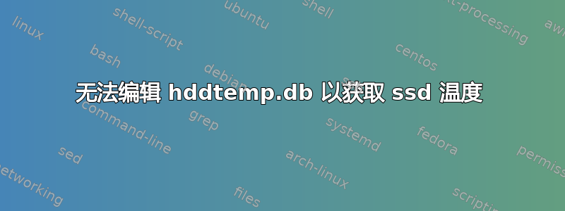 无法编辑 hddtemp.db 以获取 ssd 温度