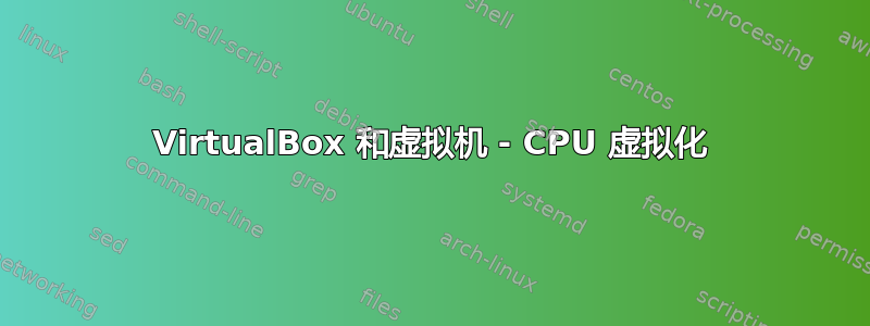 VirtualBox 和虚拟机 - CPU 虚拟化