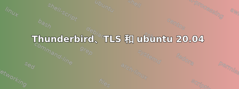 Thunderbird、TLS 和 ubuntu 20.04