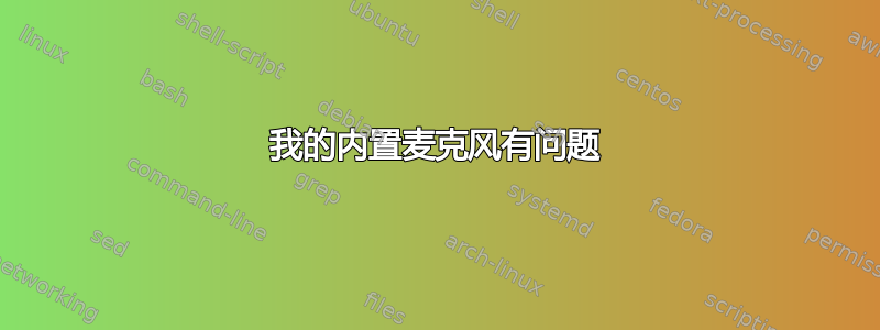 我的内置麦克风有问题