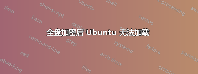 全盘加密后 Ubuntu 无法加载