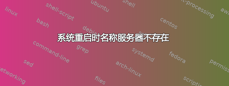 系统重启时名称服务器不存在