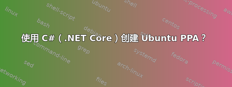 使用 C#（.NET Core）创建 Ubuntu PPA？