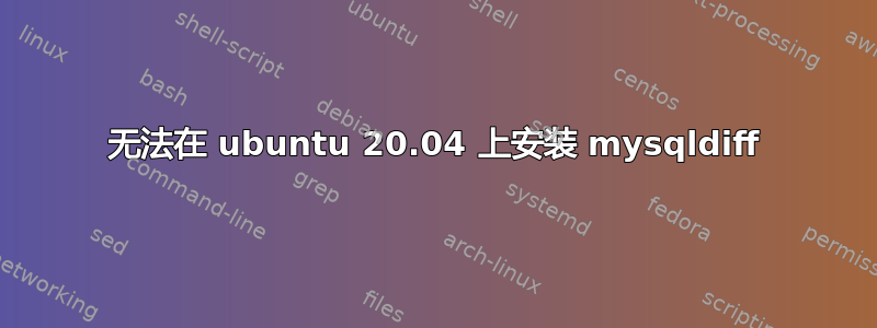 无法在 ubuntu 20.04 上安装 mysqldiff